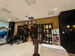 -金春禧(世茂国际广场店)