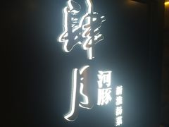 -肆月河豚·淮扬菜·湘菜(华天店)