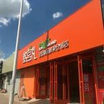 门面-叁宫礼水果批发仓储店(梅江店)