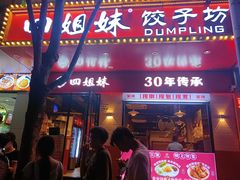 -四姐妹东北饺子(沙尾路店)