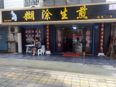 -糊涂生煎(滴翠路店)
