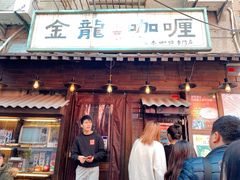 门面-金龙咖喱