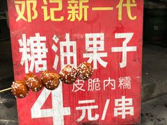 -邓记新一代糖油果子(四川煤管局供销公司职工宿舍店)