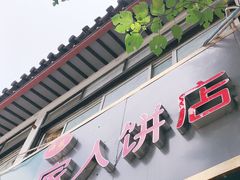 门面-海燕家人灌蛋饼(凤凰街店)