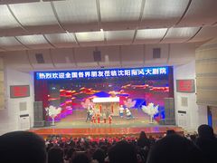 -南风大剧院莎梦二人转剧场