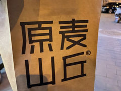 -原麦山丘(新奥购物中心店)