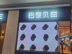 -巴黎贝甜(亿合城店)