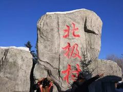 -北极村旅游风景区