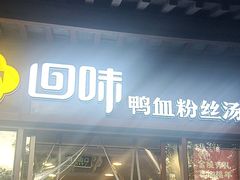 -回味鸭血粉丝汤(夫子庙瞻园路店)