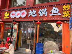 -丹水桥地锅鱼·翘嘴鲌·地方特色全鱼宴(丹江口大坝店)