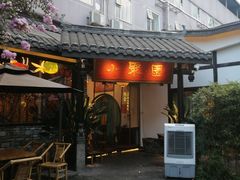 门面-院8里·小聚园(九眼桥店)