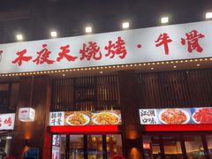 -不夜天烧烤牛骨头(南湖店)