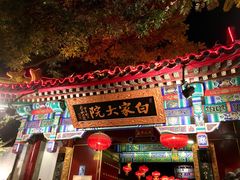 -白家大院·王府宫廷菜(苏州街店)
