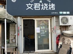 门面-文君烧烤(崂山店)