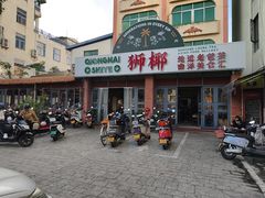 -琼海·狮椰美食楼