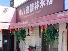 门面-牛八宝桂林米粉(八里庄店)