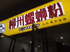 门面-鼓楼夜市