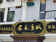 -老毛手抓·盐池滩羊非遗手抓(宁夏总店)