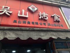 门面-吴山烤禽 (吴山路店)