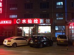 -水仙拉面(水仙街店)