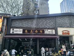 -万三面馆(青龙正街太古里店)