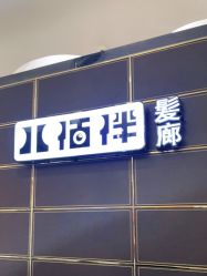 点击看大图 -八佰伴8008星级形象店