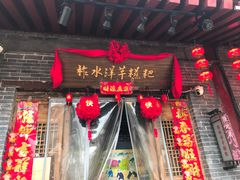 门面-柞水洋芋糍粑