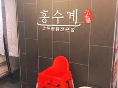 -弘寿鸡 安东炖鸡(명동1호점)