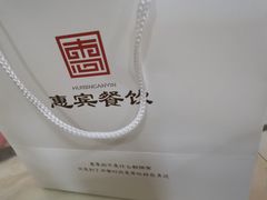-惠宾饭庄(中山路店)