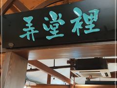 门面-弄堂里· 江南名肴(西湖龙井路店)
