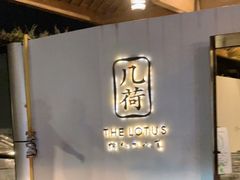 -几荷·恰似故人来(秀水广场店)