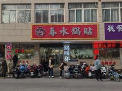 -春水锅贴·传统鲁菜(大明湖店)