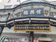 -德兴馆(广东路总店)