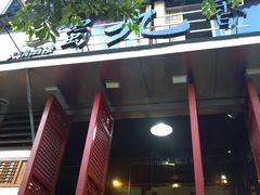 门面-蜀九香火锅(玉林店)