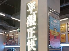 -肥韬茶餐厅(海上世界店)