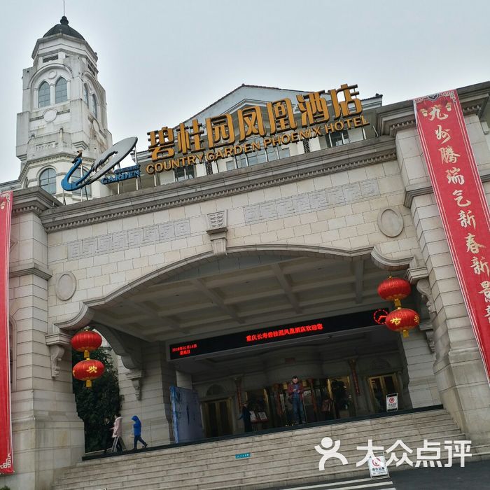 重庆长寿碧桂园凤凰酒店