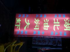 android_upload_pic-联兴烤吧(茶山店)
