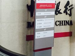 -中国银行(北方大厦支行)