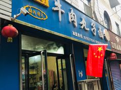 -赵金妹临汾牛肉丸子面(建工路店)