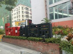 -F518时尚创意园