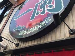 -一兰拉面(新宿中央东口店)