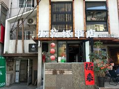 -小乾杯串店•16年沈阳烧烤(文安路店)