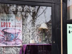 -留香花园(淮海街商业街店)