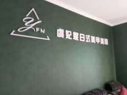 -潮店·溯美日式轻奢美睫馆