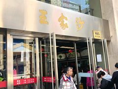 门面-王家沙点心店(南京西路总店)