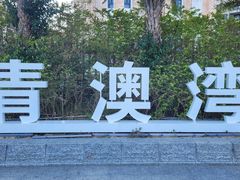-青澳湾北回归线广场