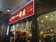 门面-博多一幸舍(侨福芳草地购物中心店)