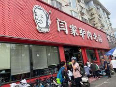 门面-闫家驴肉老店(华电一校店)