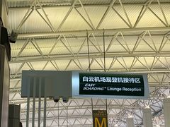 -白云机场易登机休息区
