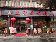 门面-王万妈卤猪脚(青岩交通路)